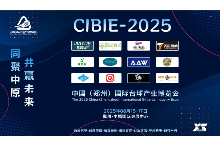 球展世界，筑梦中原，2025郑州台球展会，年中招商即将开启
