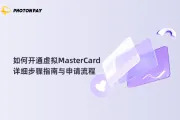 如何开通虚拟MasterCard：详细步骤指南与申请流程