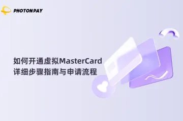 如何开通虚拟MasterCard：详细步骤指南与申请流程