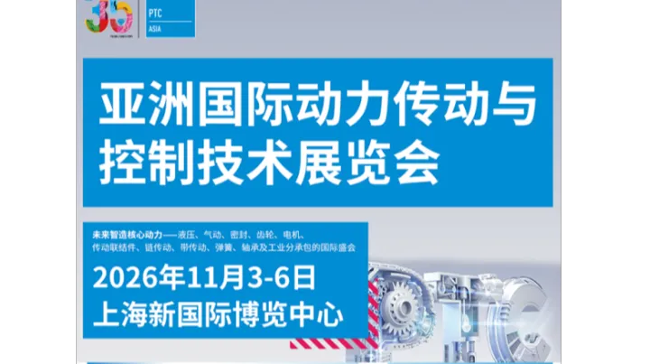 【展会门票】PTC2026亚洲国际动力传动与控制技术展览会