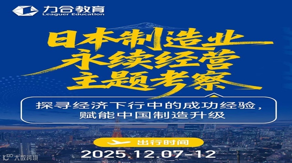 12月7日-12日 | 日本制造业永久经营主题考察——探寻经济下行中的成功经验，赋能中国制造业升级