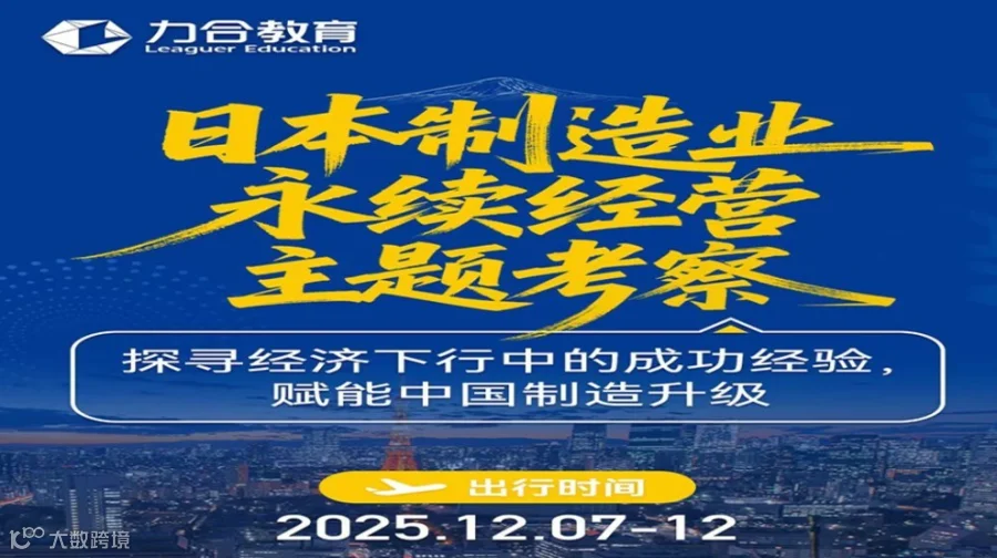 12月7日-12日 | 日本制造业永久经营主题考察——探寻经济下行中的成功经验，赋能中国制造业升级