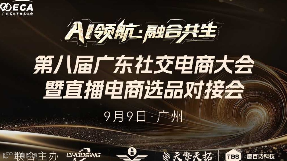 第八届广东社交电商大会暨直播电商选品对接会