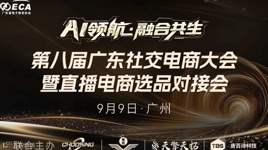 第八届广东社交电商大会暨直播电商选品对接会