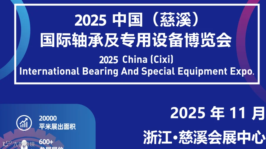 2025中国（慈溪）国际轴承及专用设备博览展会