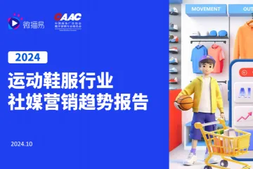 2024年运动鞋服行业社媒营销趋势报告（72页）