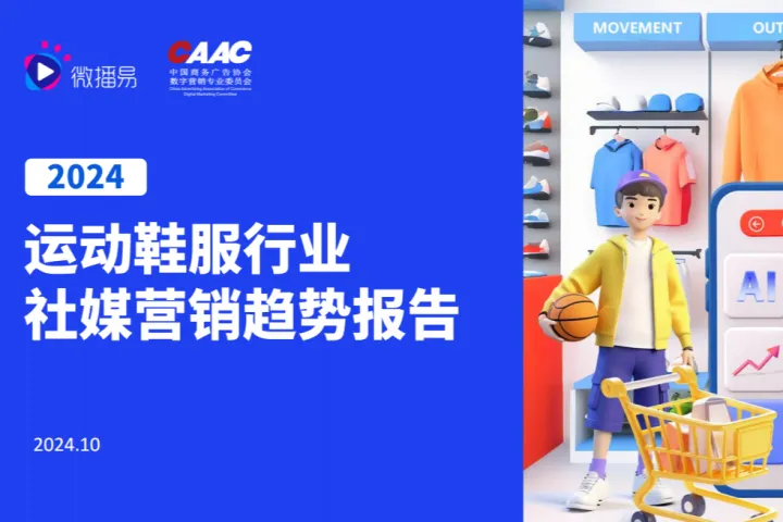 2024年运动鞋服行业社媒营销趋势报告（72页）