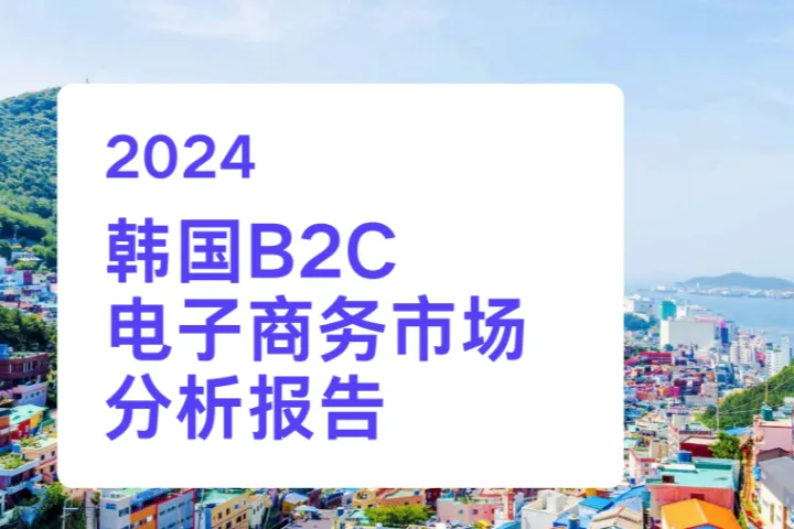 2024<em>韩国</em>B2C电商市场
