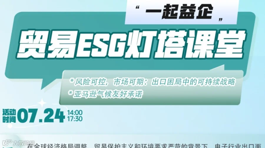 一起益企.贸易ESG灯塔课堂