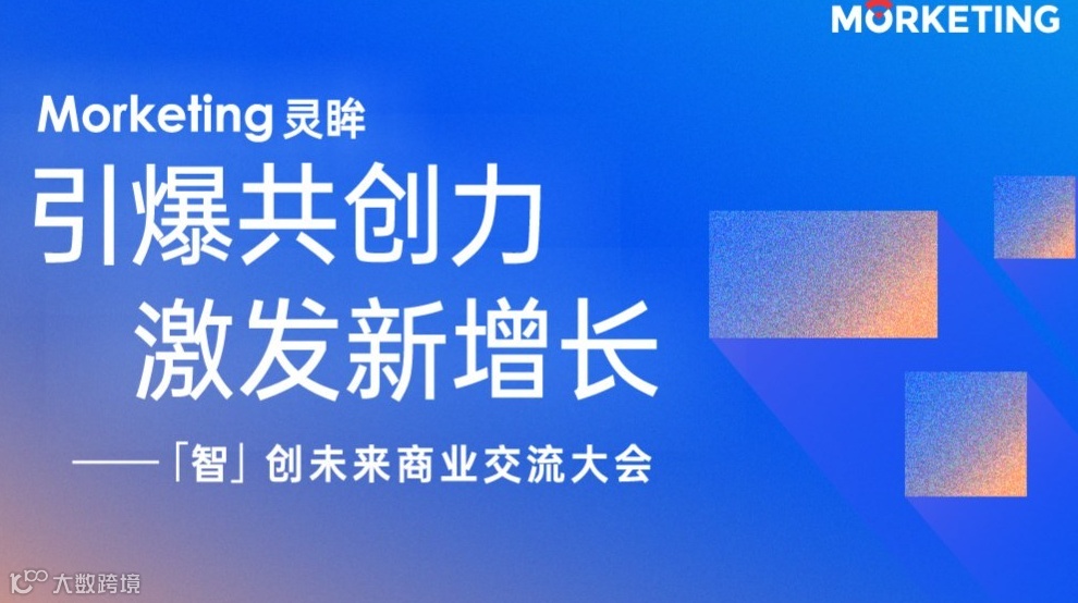 「智」创未来商业交流大会