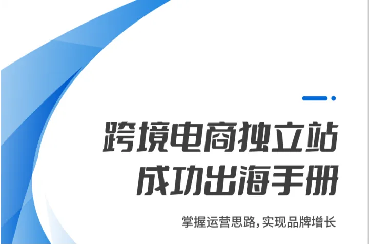 超<em>店</em>:跨境电<em>商</em>独立站成功出海手册