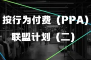 按行为付费（PPA）联盟计划：初学者指南（二）