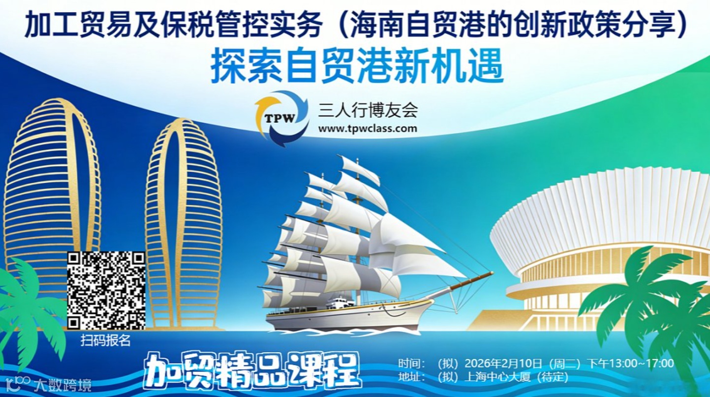 加工贸易及保税管控实务（海南自贸港的创新政策分享）