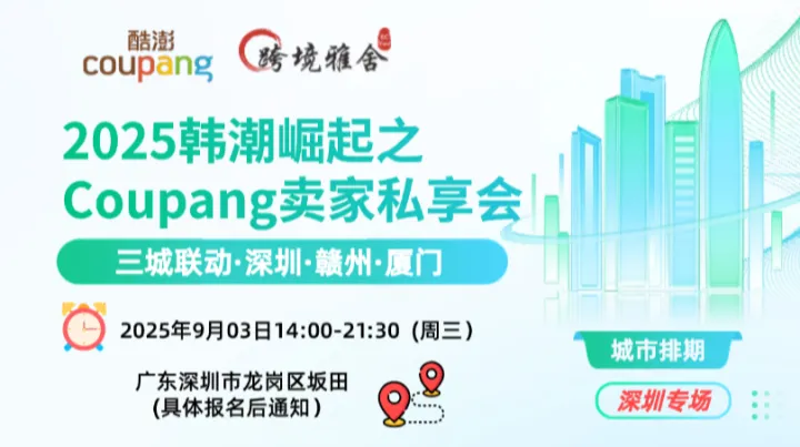 <em>2025</em>韩潮崛起<em>之</em>Coupang卖家私享会
