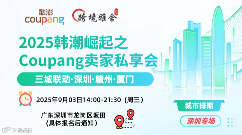 2025韩潮崛起之Coupang卖家私享会