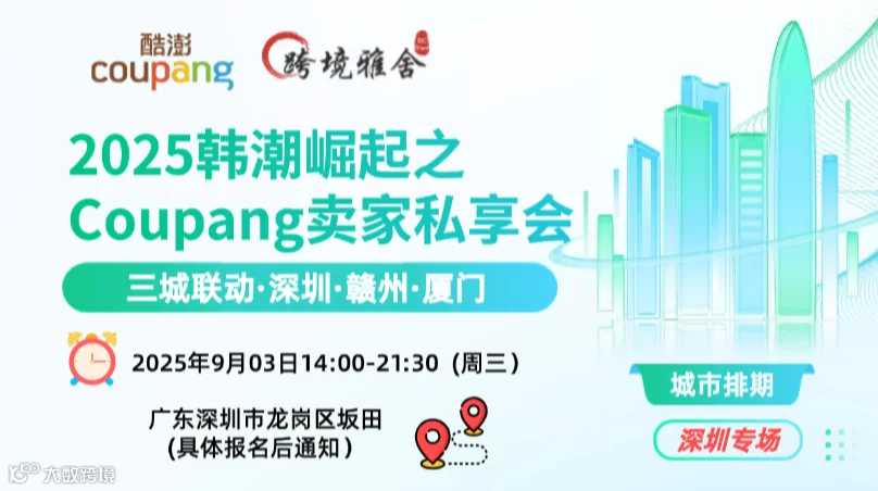 2025韩潮崛起之Coupang卖家私享会