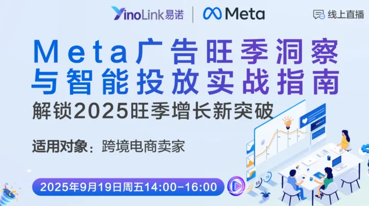 直播报名|Meta广告旺季洞察与智能投放实战指南，邀您报名！