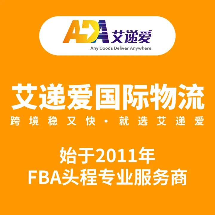 【艾递爱国际】欧洲/英国FBA头程物流