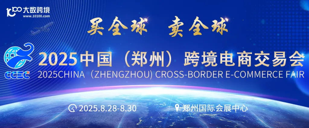 2025 中国（郑州）跨境电商交易会 | 8月28日-30日