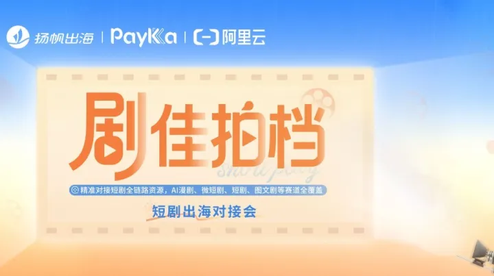 “剧”佳拍档——短剧对接会