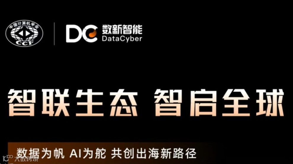 Elastic 与您共赴“智联生态，智启全球 —— 数据为帆，AI 为舵，共创出海新路径” 主题峰会