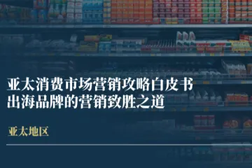 易启捷思Ekimetrics：2025亚太消费市场营销攻略白皮书出海品牌的营销致胜之道