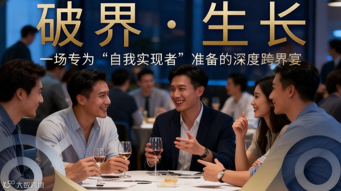 周日行业交流饭局｜一场专为“自我实现者”准备的深度跨界宴