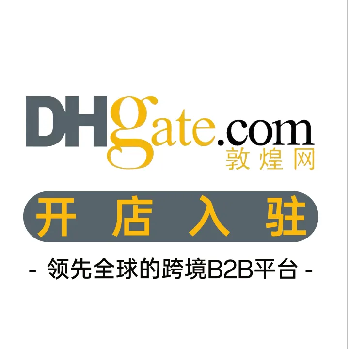 敦煌网开店