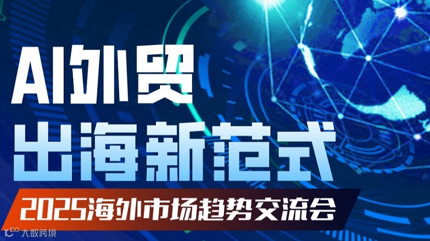 AI外贸出海新范式