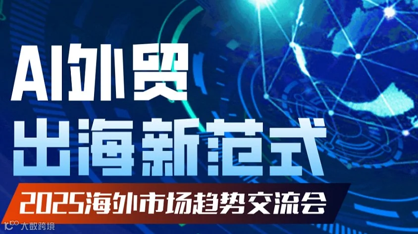 AI外贸出海新范式