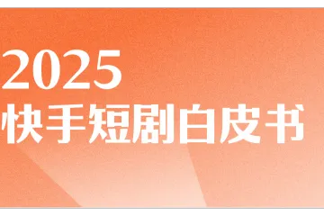 快手2025快手短剧白皮书