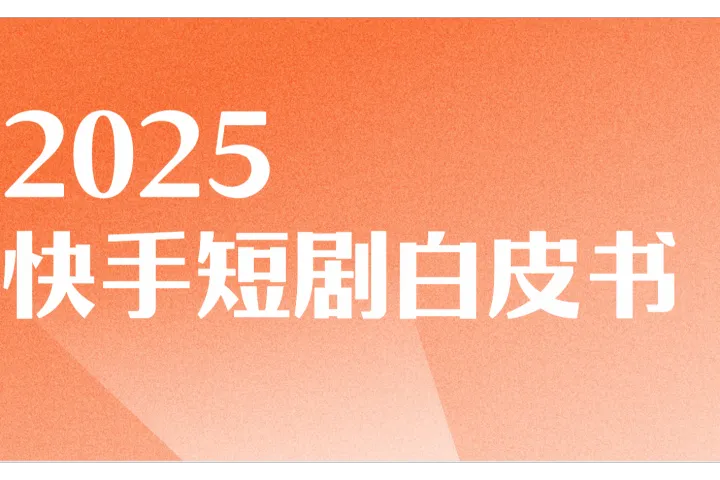 <em>快手</em>2025<em>快手</em>短剧白皮书