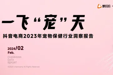 蝉妈妈抖音电商2023年宠物保健行业洞察报告20页