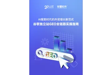 2025谷歌独立站GEO全链路实操白皮书