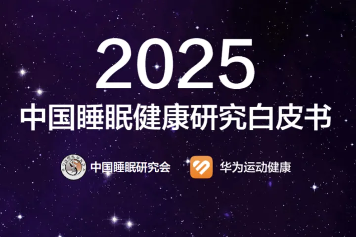 中国睡眠研究会华为运动健康2025年中国睡眠健康研究白皮书33页