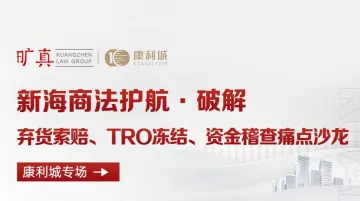 新海商法护航·破解 弃货索赔、TRO冻结、资金稽查痛点沙龙