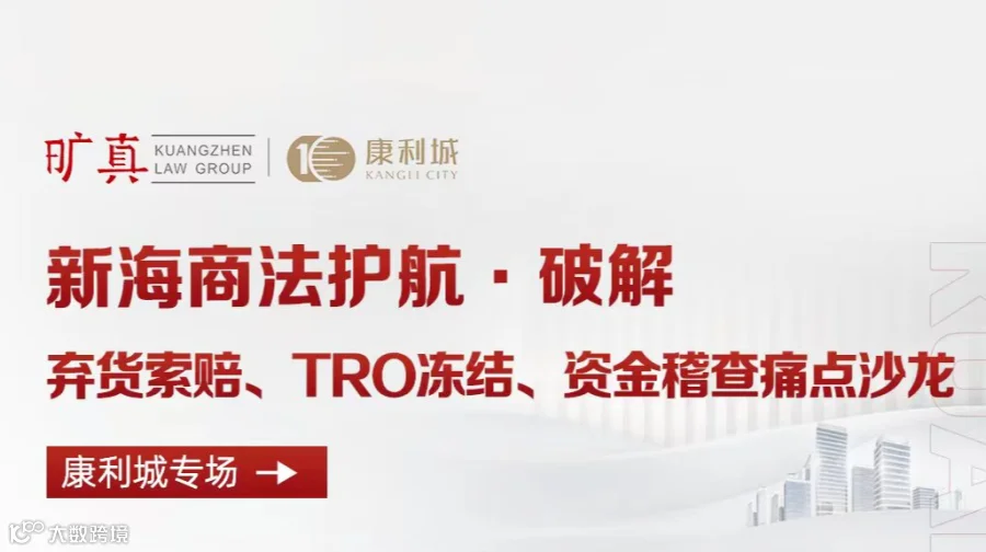 新海商法护航·破解 弃货索赔、TRO冻结、资金稽查痛点沙龙