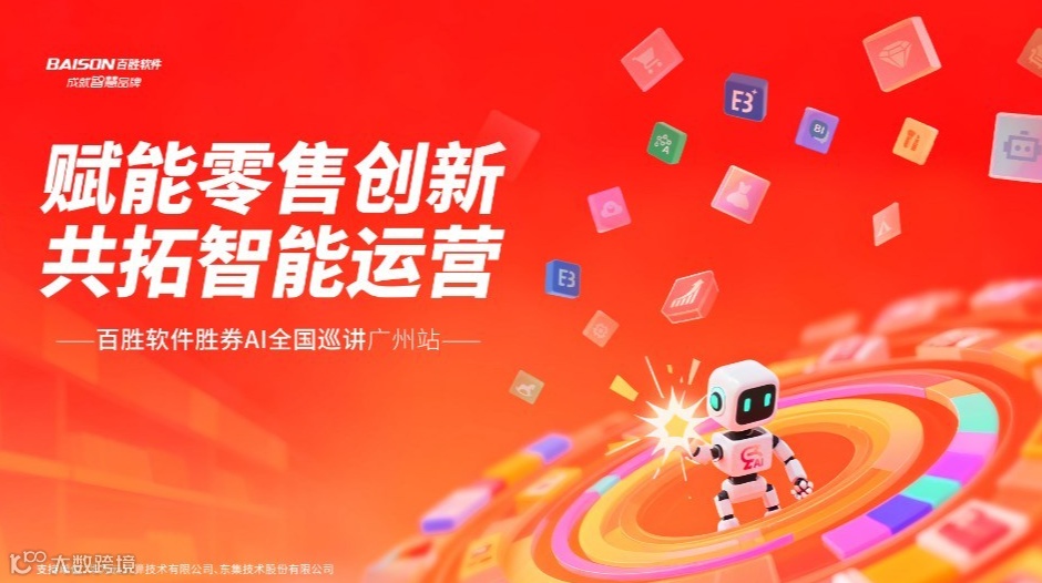 赋能零售创新·共拓智能运营 - 百胜软件胜券AI全国巡讲广州站