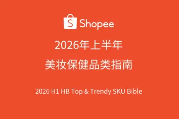 2026上半年美妆保健品类选品参考报告