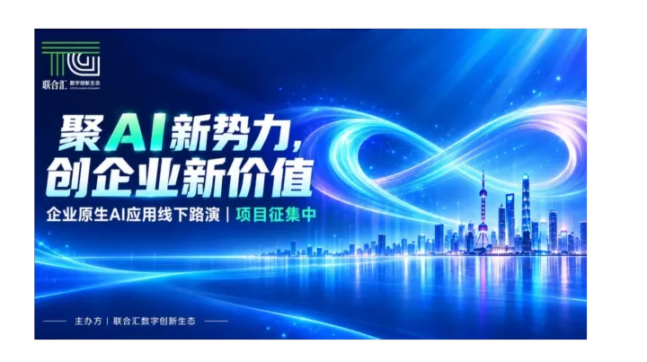 聚AI新势力创企业新价值----企业AI应用线下路演项目招募