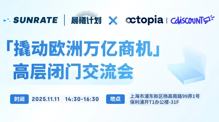 尋彙SUNRATE x Octopia丨Cdiscount「撬动欧洲万亿商机」高层闭门交流会