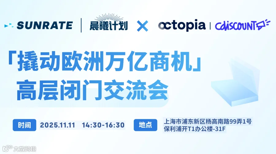 寻汇SUNRATE x Octopia丨Cdiscount「撬动欧洲万亿商机」高层闭门交流会