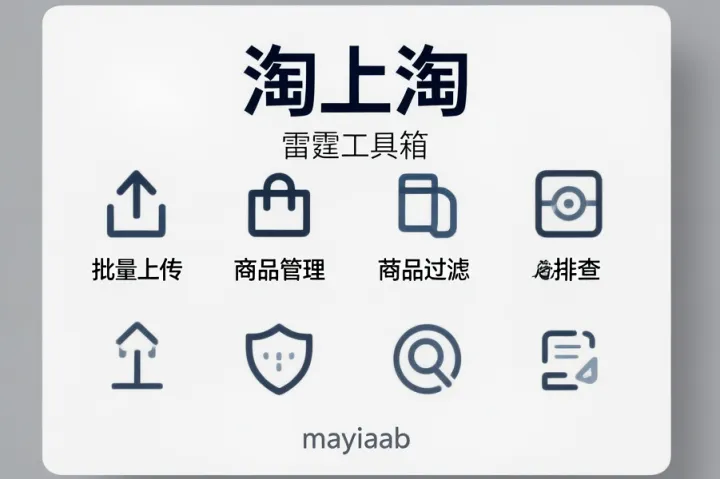 淘宝上货软件-雷霆工具箱-淘上淘上货软件-批量上传-商品管理-违规过滤排查