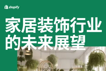 Shopify Plus：2024家居装饰行业的未来展望报告