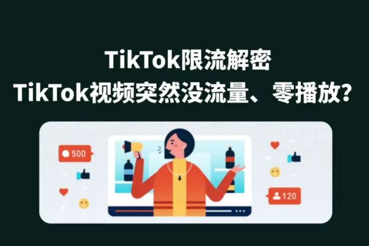 TikTok限流解密：为什么你的TikTok视频突然没流量、零播放？