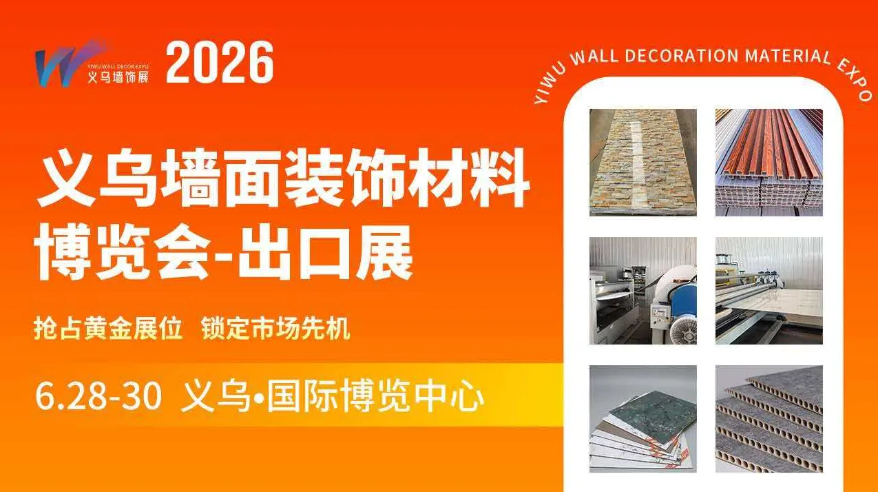 2026义乌墙面装饰材料博览会-出口展