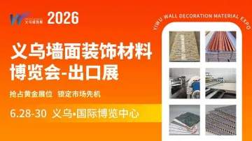 2026义乌墙面装饰材料博览会-出口展