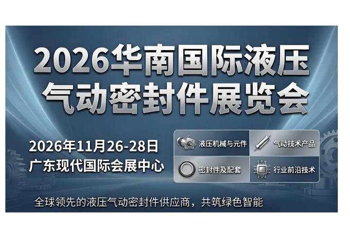 2026华南国际液压气动密封件展览会