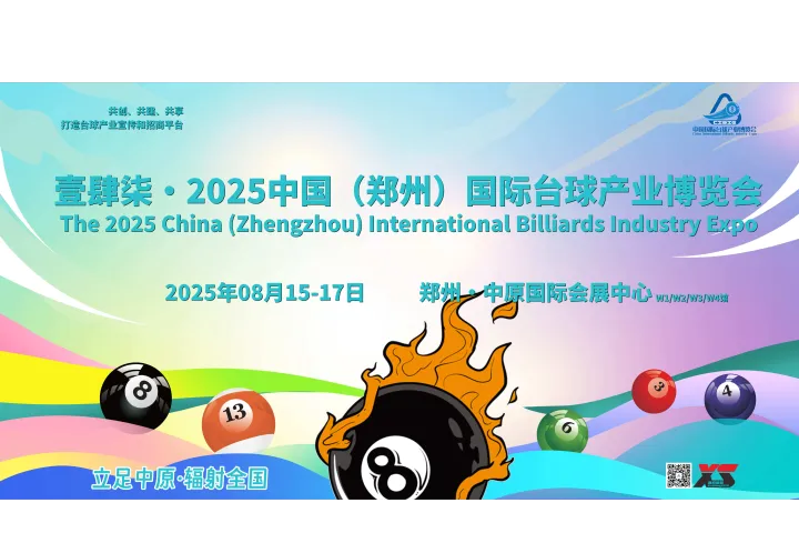8月，2025郑州台球展，正在招商