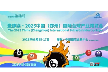 8月,2025郑州台球展,正在招商